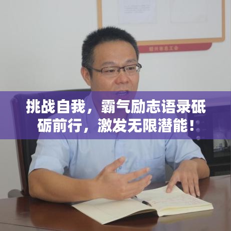 挑戰(zhàn)自我，霸氣勵(lì)志語錄砥礪前行，激發(fā)無限潛能！
