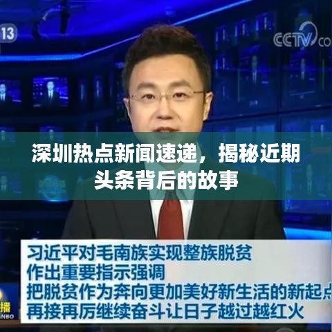 深圳熱點(diǎn)新聞速遞，揭秘近期頭條背后的故事