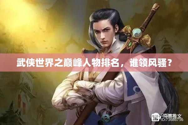 武俠世界之巔峰人物排名，誰領(lǐng)風騷？