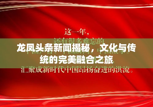 龍鳳頭條新聞揭秘，文化與傳統(tǒng)的完美融合之旅