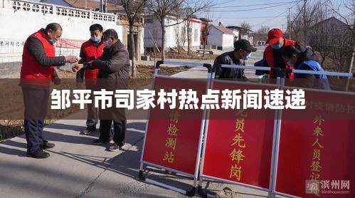 鄒平市司家村熱點(diǎn)新聞速遞