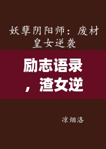 勵志語錄，渣女逆襲記，重塑自我風采！