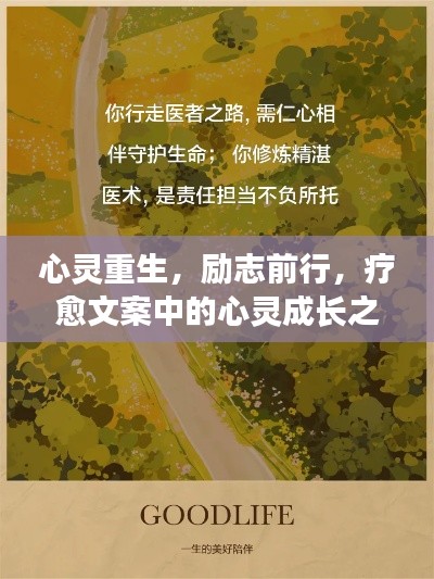 心靈重生，勵(lì)志前行，療愈文案中的心靈成長(zhǎng)之路