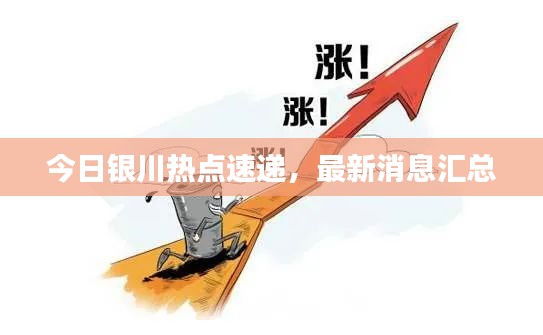 今日銀川熱點(diǎn)速遞，最新消息匯總