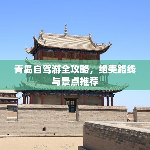 青島自駕游全攻略，絕美路線與景點推薦