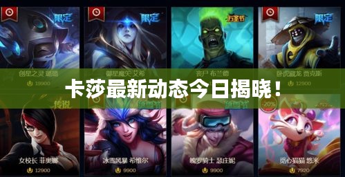 卡莎最新動態(tài)今日揭曉！
