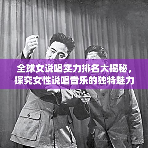 全球女說唱實力排名大揭秘，探究女性說唱音樂的獨特魅力與震撼力量