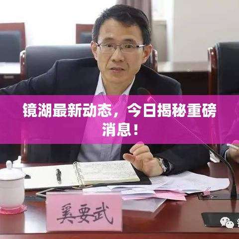 鏡湖最新動態(tài)，今日揭秘重磅消息！