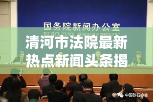 清河市法院最新熱點(diǎn)新聞?lì)^條揭秘