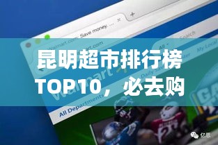 昆明超市排行榜TOP10，必去購(gòu)物勝地！