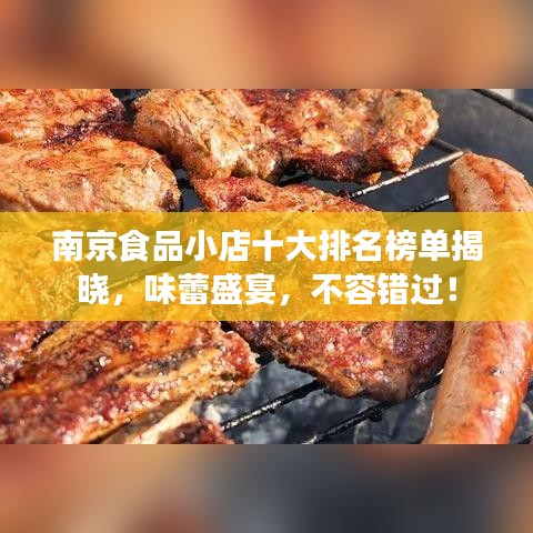 南京食品小店十大排名榜單揭曉，味蕾盛宴，不容錯過！