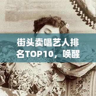 街頭賣唱藝人排名TOP10，喚醒城市夜色的傳奇歌手