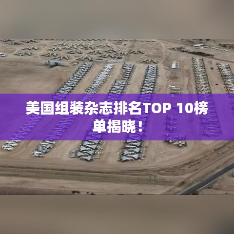 美國(guó)組裝雜志排名TOP 10榜單揭曉！