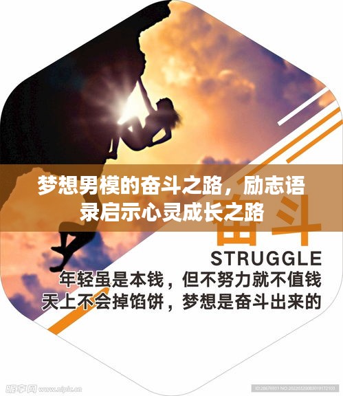 夢(mèng)想男模的奮斗之路，勵(lì)志語(yǔ)錄啟示心靈成長(zhǎng)之路