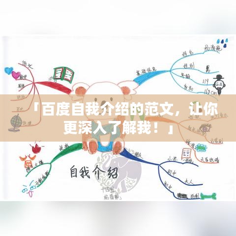 「百度自我介紹的范文，讓你更深入了解我！」