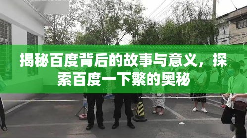 揭秘百度背后的故事與意義，探索百度一下繁的奧秘