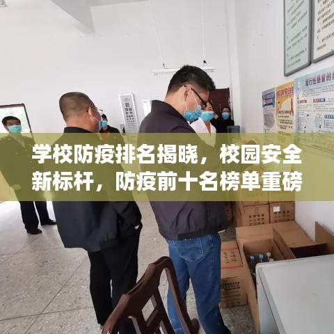 學(xué)校防疫排名揭曉，校園安全新標(biāo)桿，防疫前十名榜單重磅出爐！