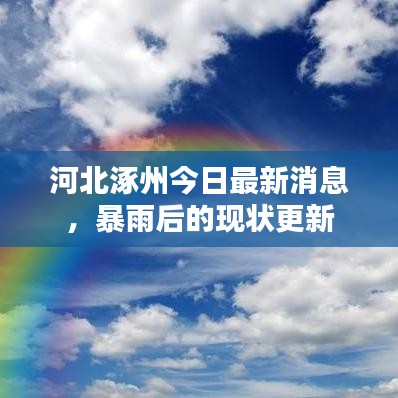 河北涿州今日最新消息，暴雨后的現(xiàn)狀更新