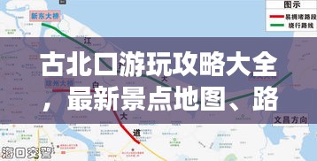 古北口游玩攻略大全，最新景點地圖、路線指南一網(wǎng)打盡