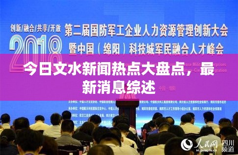 今日文水新聞熱點(diǎn)大盤點(diǎn)，最新消息綜述