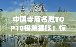 中國(guó)寺廟名勝TOP10榜單揭曉！驚艷你的眼球！