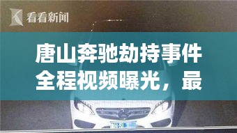 唐山奔馳劫持事件全程視頻曝光，最新進(jìn)展揭秘