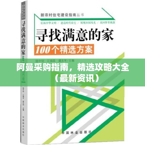 阿曼采購指南，精選攻略大全（最新資訊）