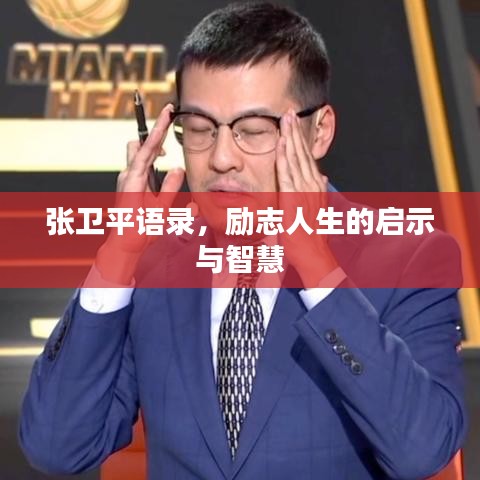 張衛(wèi)平語錄，勵志人生的啟示與智慧