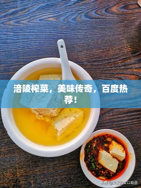 涪陵榨菜，美味傳奇，百度熱薦！