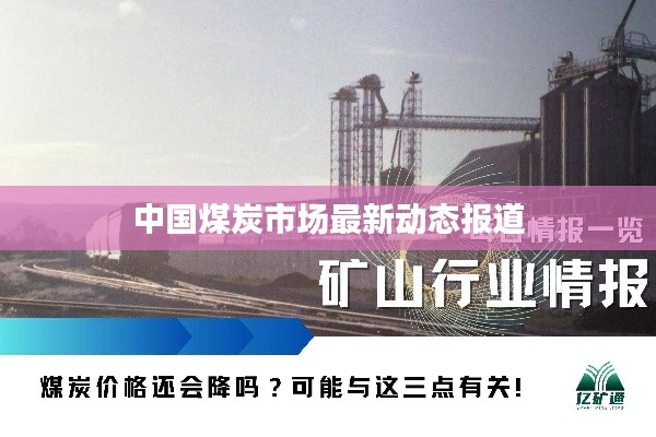 中國煤炭市場最新動態(tài)報道