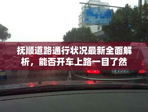 撫順道路通行狀況最新全面解析，能否開(kāi)車上路一目了然