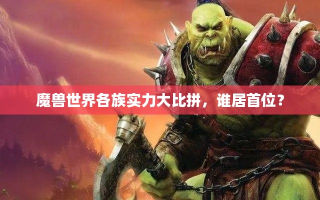 魔獸世界各族實力大比拼，誰居首位？