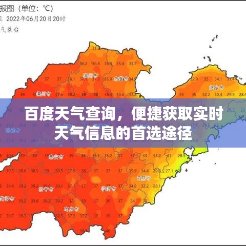 百度天氣查詢，便捷獲取實(shí)時(shí)天氣信息的首選途徑