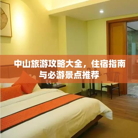 中山旅游攻略大全，住宿指南與必游景點推薦