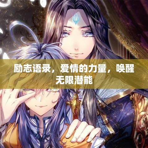 勵志語錄，愛情的力量，喚醒無限潛能