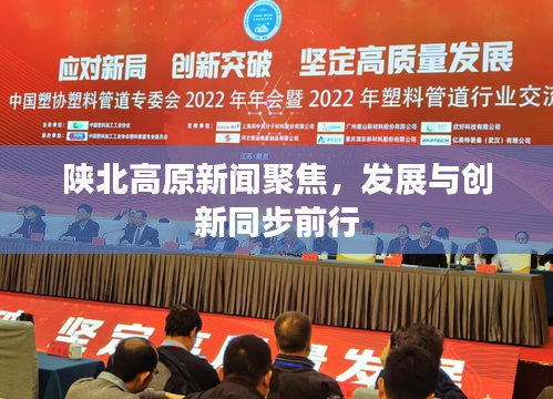 陜北高原新聞聚焦，發(fā)展與創(chuàng)新同步前行
