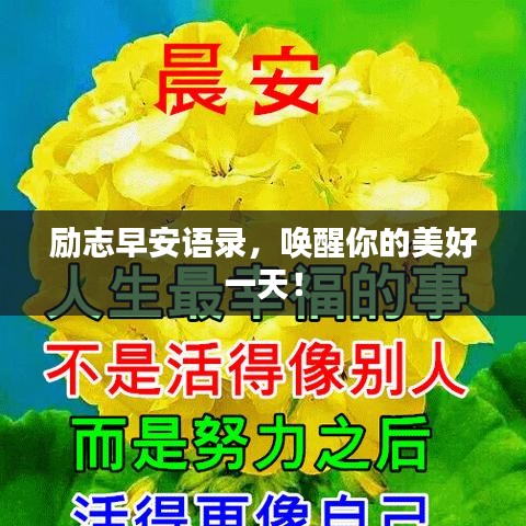 勵(lì)志早安語錄，喚醒你的美好一天！