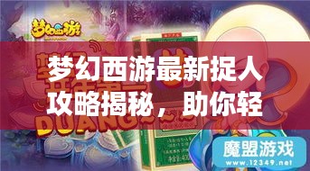 夢(mèng)幻西游最新捉人攻略揭秘，助你輕松捉獲心儀角色！