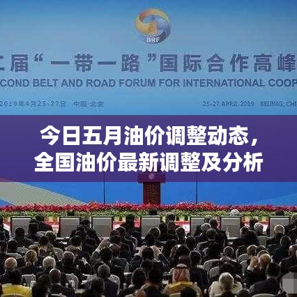 今日五月油價(jià)調(diào)整動(dòng)態(tài)，全國(guó)油價(jià)最新調(diào)整及分析