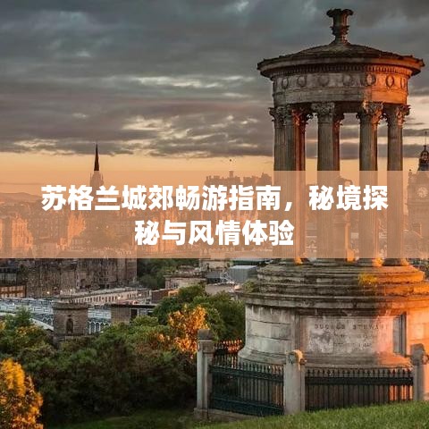 蘇格蘭城郊暢游指南，秘境探秘與風(fēng)情體驗(yàn)