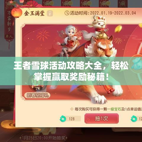 王者雪球活動攻略大全，輕松掌握贏取獎勵秘籍！