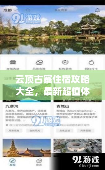 云頂古寨住宿攻略大全，最新超值體驗與推薦