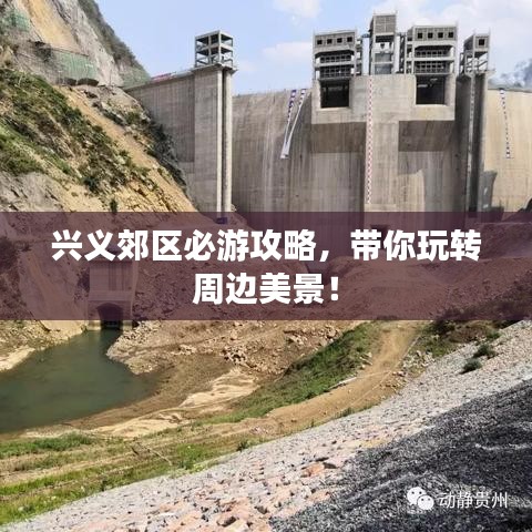 興義郊區(qū)必游攻略，帶你玩轉(zhuǎn)周邊美景！