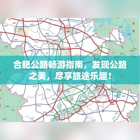 合肥公路暢游指南，發(fā)現(xiàn)公路之美，盡享旅途樂(lè)趣！