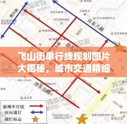 飛山街單行線規(guī)劃圖片大揭秘，城市交通精細(xì)化管理的生動寫照