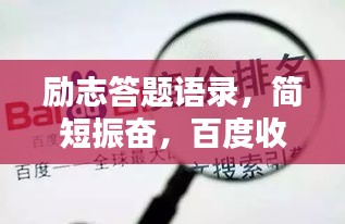 勵(lì)志答題語錄，簡(jiǎn)短振奮，百度收錄標(biāo)準(zhǔn)標(biāo)題！