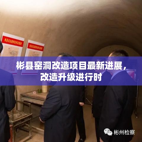 彬縣窯洞改造項(xiàng)目最新進(jìn)展，改造升級(jí)進(jìn)行時(shí)