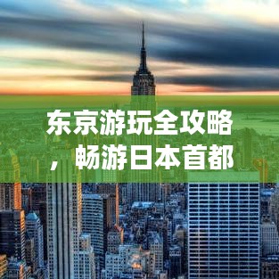 東京游玩全攻略，暢游日本首都的必體驗(yàn)