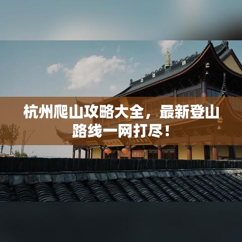 杭州爬山攻略大全，最新登山路線一網(wǎng)打盡！