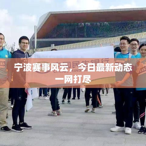 寧波賽事風(fēng)云，今日最新動態(tài)一網(wǎng)打盡